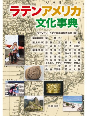 cover image of ラテンアメリカ文化事典